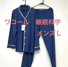 新品】ワコール/睡眠科学 シルクのような肌ざわり紳士定番シャツ