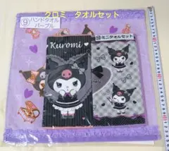 【新品未開封】サンリオ　当たりくじ　クロミ　ハンドタオル＆ミニタオルセット