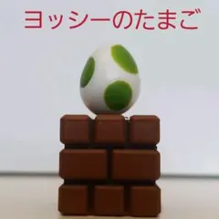 ヨッシーのたまご　タマゴ　フィギュア　マリオ　レア　レトロ　アイテム　昔　懐　3