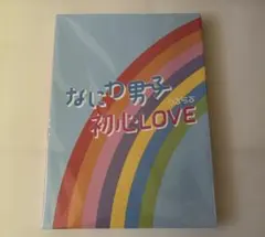 なにわ男子 初心LOVE アイランドストア 限定盤
