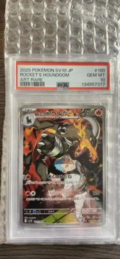 ロケット団のヘルガー AR SV10 ロケット団の栄光 PSA10