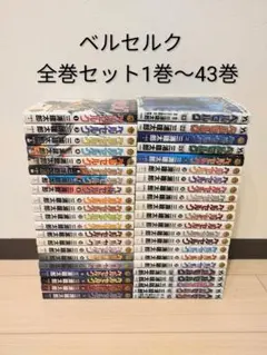 ★良品★ ベルセルク　1〜43巻　最新巻まで　全巻セット　まとめ売り　青年漫画 ☆良品☆ ベルセルク 1〜43巻 最新巻まで 全巻セット まとめ売り 青年