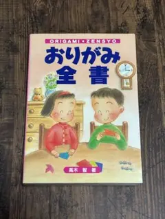 おりがみ全書