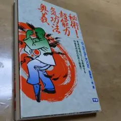 秘法！超能力仙道入門 - メルカリ