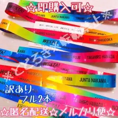 【初期傷あり2本フル】☆即購入可☆ WEST. WESTA！　銀テープ　銀テ