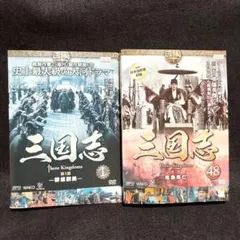 三国志 Three Kingdoms DVD 全48巻セット レンタル落ち 中古】 三国志 Three Kingdoms (48巻セット) [レンタル落ち] [DVD