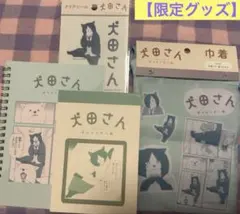 【犬田さん 限定グッズ】猫柳くん　ノート シール 巾着　メモ帳　4点セット
