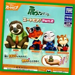 【ガチャ】肩ズンFig. ズートピア Part.2 全4種フルコンプリート