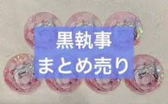 黒執事　まとめ売り　シエル　セバスチャン　葬儀屋