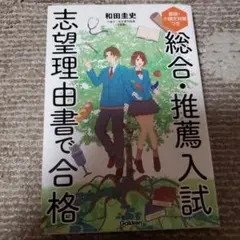 総合・推薦入試 志望理由書で合格