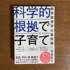 科学的根拠(エビデンス)で子育て : 教育経済学の最前線