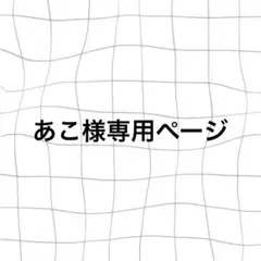 あこ様専用ページ