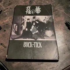 BUCK-TICK　バンドスコア　楽譜　セット　まとめ売り 楽譜】M・A・D / BUCK-TICK バクチク / BUCK-TICK (エレキギター