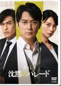沈黙のパレード[DVD] 福山雅治 柴咲コウ 北村一輝 出口夏希 椎名桔平