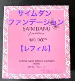 SAIMDANG premium 4Kアクトレス パウダーファンデ本体＋レフィル