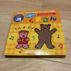 ミキハウス ハロー！くまさん えいごのうたのサムネイル