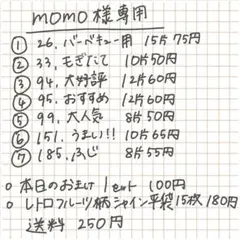 momo様専用