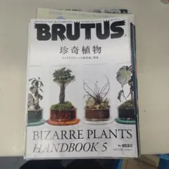 BRUTUS 珍奇植物 BIZARRE PLANTS HANDBOOK 5