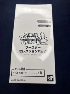 2026年最新】ドラゴンボールヒーローズ ブースターセレクション パック