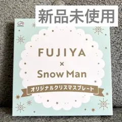 す*か様 FUJIYA x Snow Man オリジナルクリスマスプレート 新品
