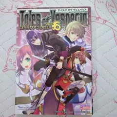 テイルズオブヴェスペリア　コミックアンソロジーvol.6