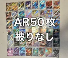 ジ*ジ様 【即日配送】ポケモンカード　AR まとめ売り　50枚　被りなし　セット