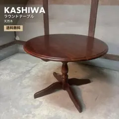 KASHIWA 柏木工　ラウンドテーブル ソフィー　ナラ材　ダイニングテーブル KASHIWA 柏木工 ラウンドテーブル ソフィー ナラ材 ダイニングテーブル