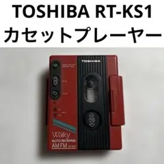 希少 美品 TOSHIBA Walky RT-KS1 カセットプレーヤー - メルカリ