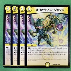 オリオティスジャッジ　4枚セット　デュエルマスターズ　59