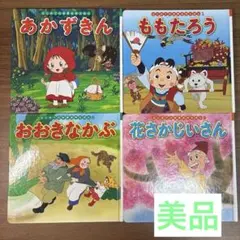 日本の絵本セット あかずきん　ももたろう おおきなかぶ　はなさかじいさん