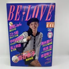 BE LOVE ビーラブ 平成4年 1992年 11号 No.11