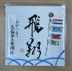 2026年最新】天之御中主神の人気アイテム - メルカリ