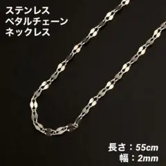 1本　ペタルチェーン　ネックレス　ステンレス　シルバー　55cm(幅2mm)
