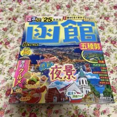 るるぶ函館 五稜郭'25超ちいサイズ