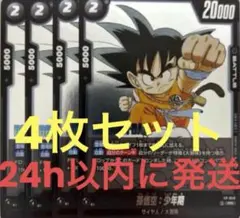 孫悟空：少年期FP-049プロモ4枚セット 匿名配送 - メルカリ