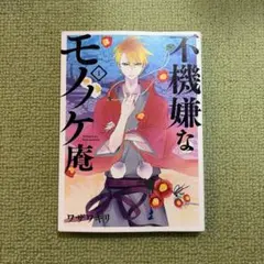 不機嫌なモノノケ庵 壱 DVD - メルカリ