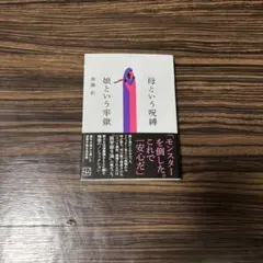 母という呪縛 娘という牢獄