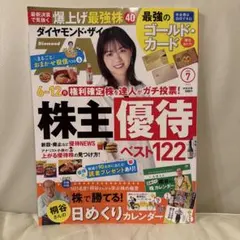 ダイヤモンド・ザイ 2026年7月号 株主優待特集