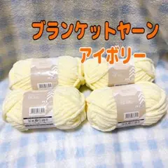 ダイソー毛糸　秋冬ブランケットヤーン　　50g アイボリー4玉