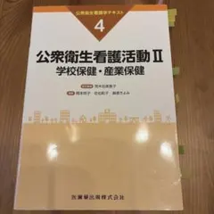 公衆衛生看護活動II 学校保健・産業保健