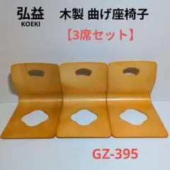 弘益 曲木座椅子 GZ-395 4脚セット 木製 和室 スタッキング ブラウン