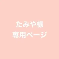 たみや様専用ページ