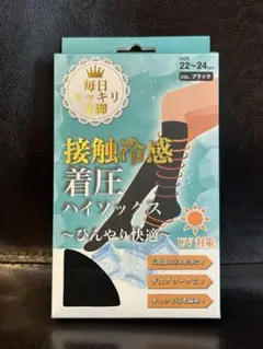 接触冷感、着圧ハイソックス ブラック 22-24cm UV対策、スッキリ美脚