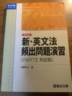 新・英文法頻出問題演習 [PARTII 熟語篇] 新装版