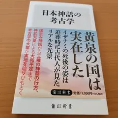 日本神話の考古学 角川新書