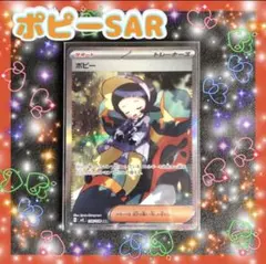 美品　ポケモンカード　ポピーSARのサムネイル