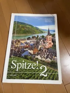 シュピッツェ!2 Spitze!2 コミュニケーションで学ぶドイツ語