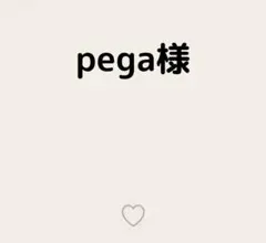 pega様