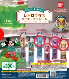 ディズニー レトログラス ミニチュアチャーム ドナルド デイジー チップ&デール