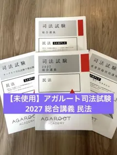 【未使用】アガルート司法試験2027総合講義民法+サンプル教材3冊
